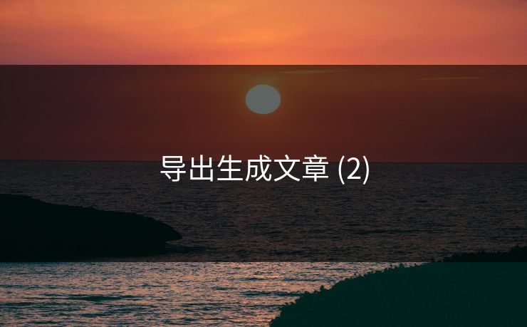 导出生成文章 (2)