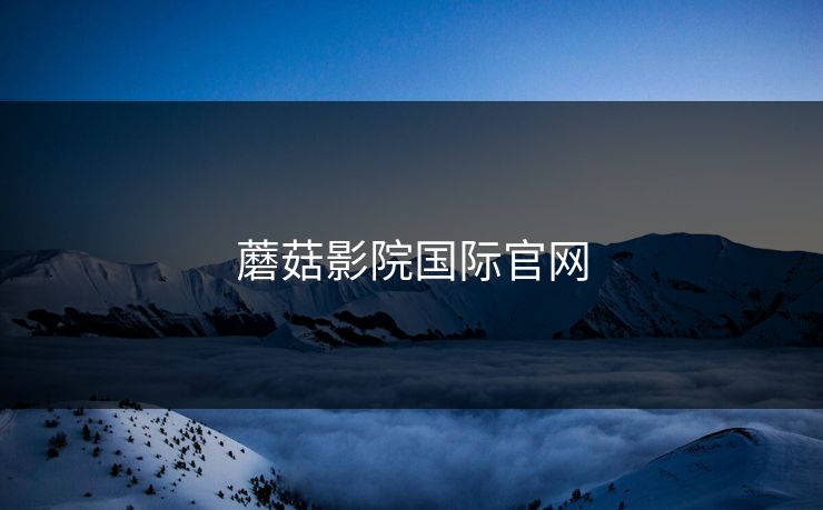 蘑菇影院国际官网